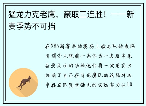 猛龙力克老鹰，豪取三连胜！——新赛季势不可挡