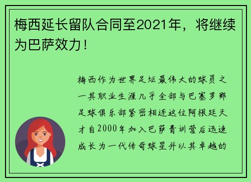 梅西延长留队合同至2021年，将继续为巴萨效力！