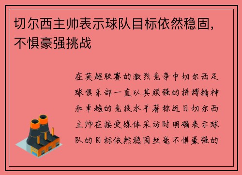 切尔西主帅表示球队目标依然稳固，不惧豪强挑战