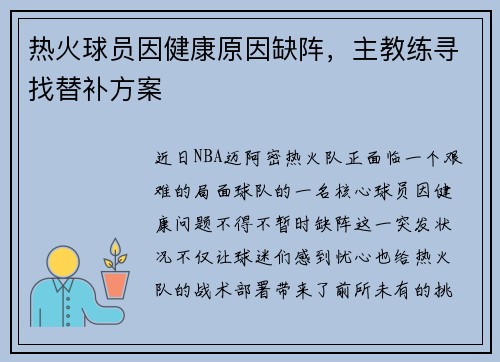 热火球员因健康原因缺阵，主教练寻找替补方案