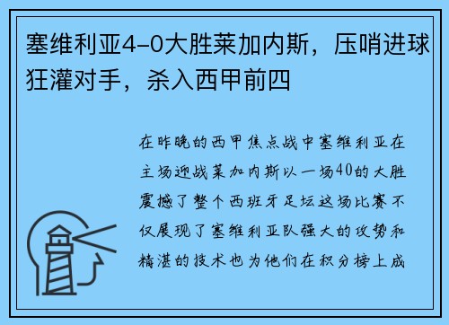 塞维利亚4-0大胜莱加内斯，压哨进球狂灌对手，杀入西甲前四