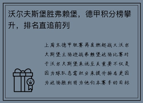 沃尔夫斯堡胜弗赖堡，德甲积分榜攀升，排名直追前列