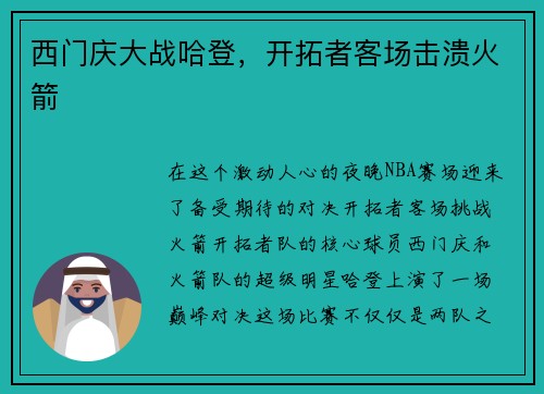 西门庆大战哈登，开拓者客场击溃火箭
