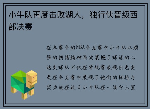小牛队再度击败湖人，独行侠晋级西部决赛