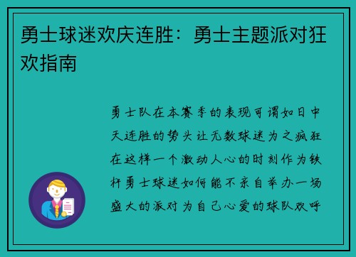 勇士球迷欢庆连胜：勇士主题派对狂欢指南