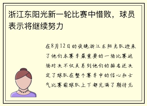 浙江东阳光新一轮比赛中惜败，球员表示将继续努力