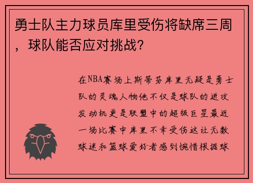 勇士队主力球员库里受伤将缺席三周，球队能否应对挑战？
