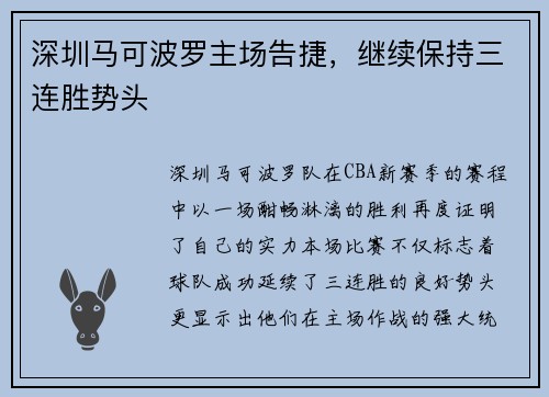 深圳马可波罗主场告捷，继续保持三连胜势头