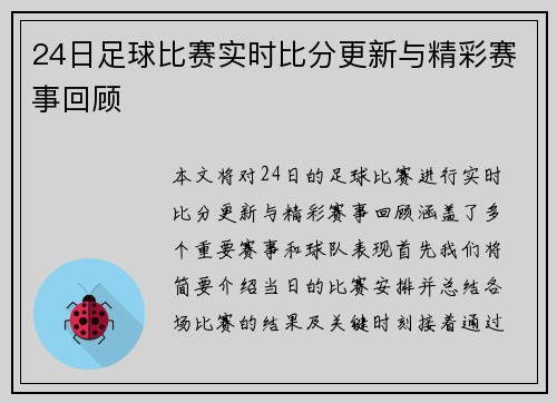 24日足球比赛实时比分更新与精彩赛事回顾
