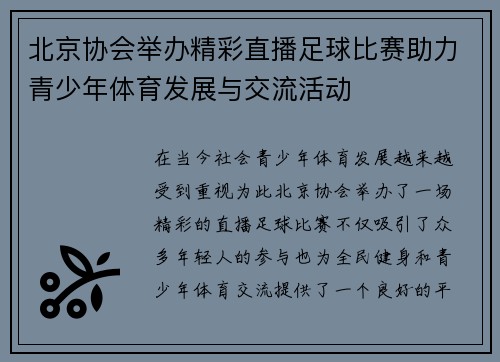北京协会举办精彩直播足球比赛助力青少年体育发展与交流活动