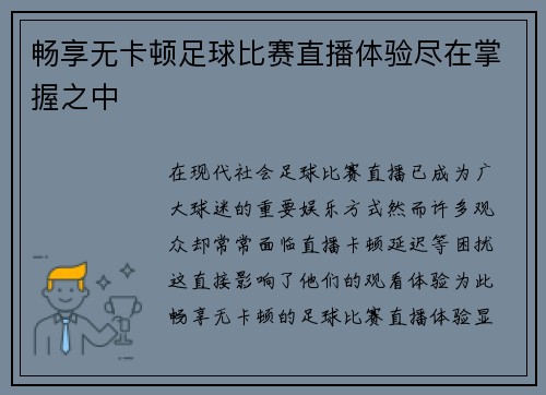 畅享无卡顿足球比赛直播体验尽在掌握之中